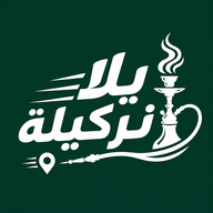 يلا نركيلة